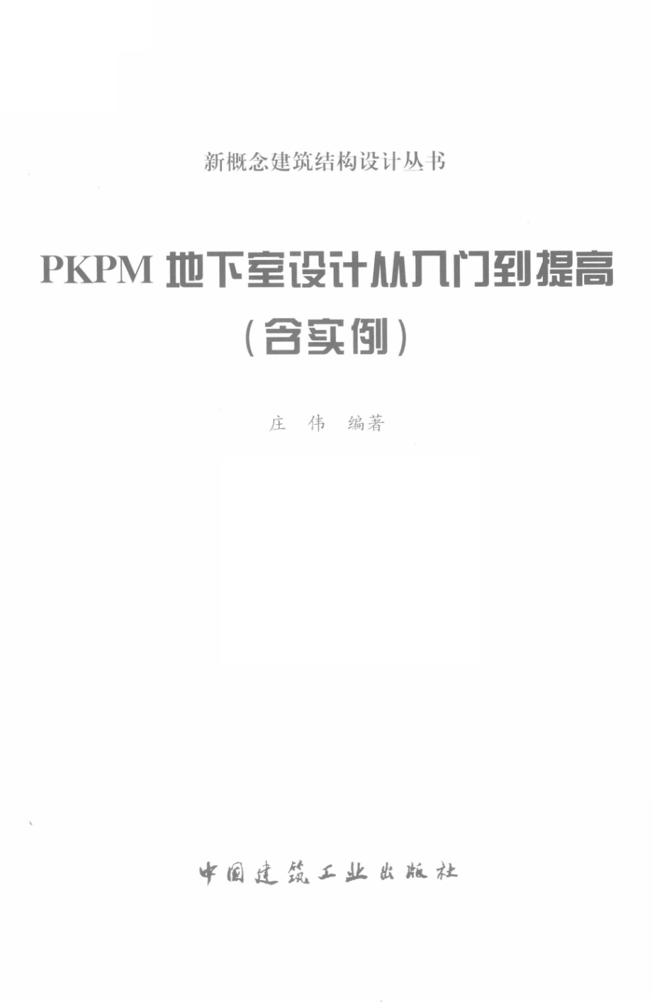 PKPM地下室设计从入门到提高_庄伟编著.pdf_第2页