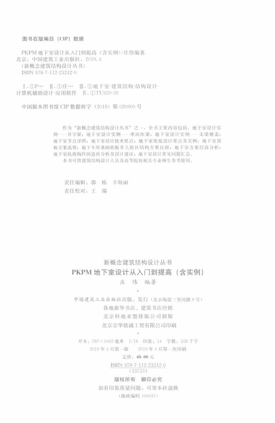 PKPM地下室设计从入门到提高_庄伟编著.pdf_第3页