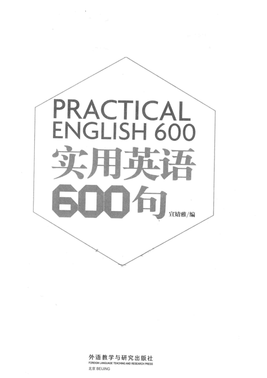 实用英语600句_宣婧雅编.pdf_第2页