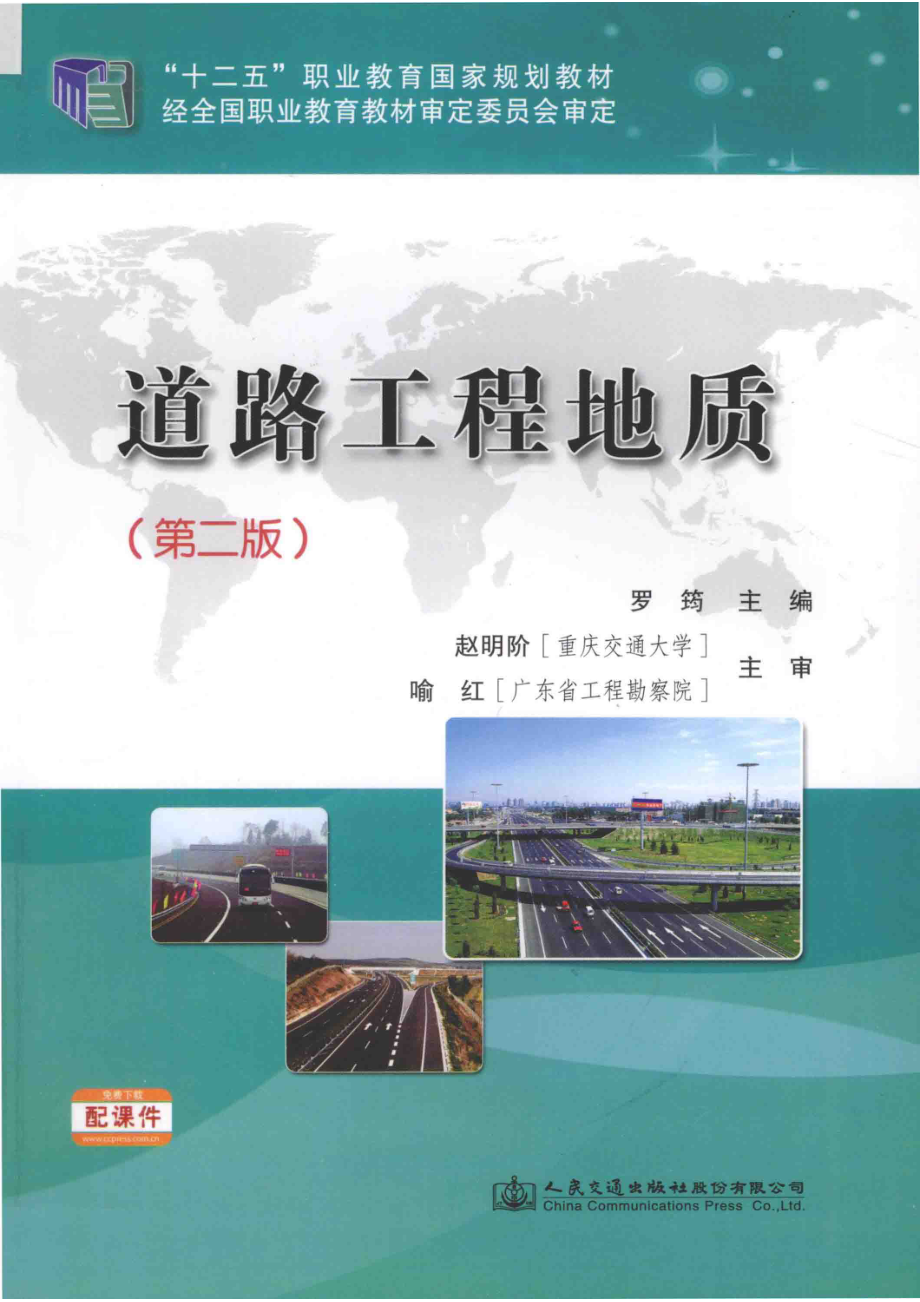 道路工程地质第2版_罗筠主编；赵明阶喻红主审.pdf_第1页