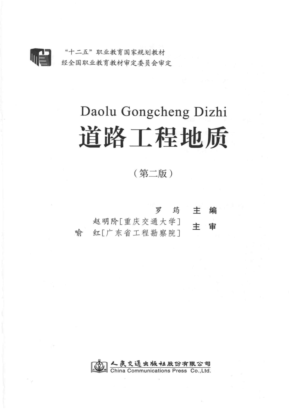 道路工程地质第2版_罗筠主编；赵明阶喻红主审.pdf_第2页