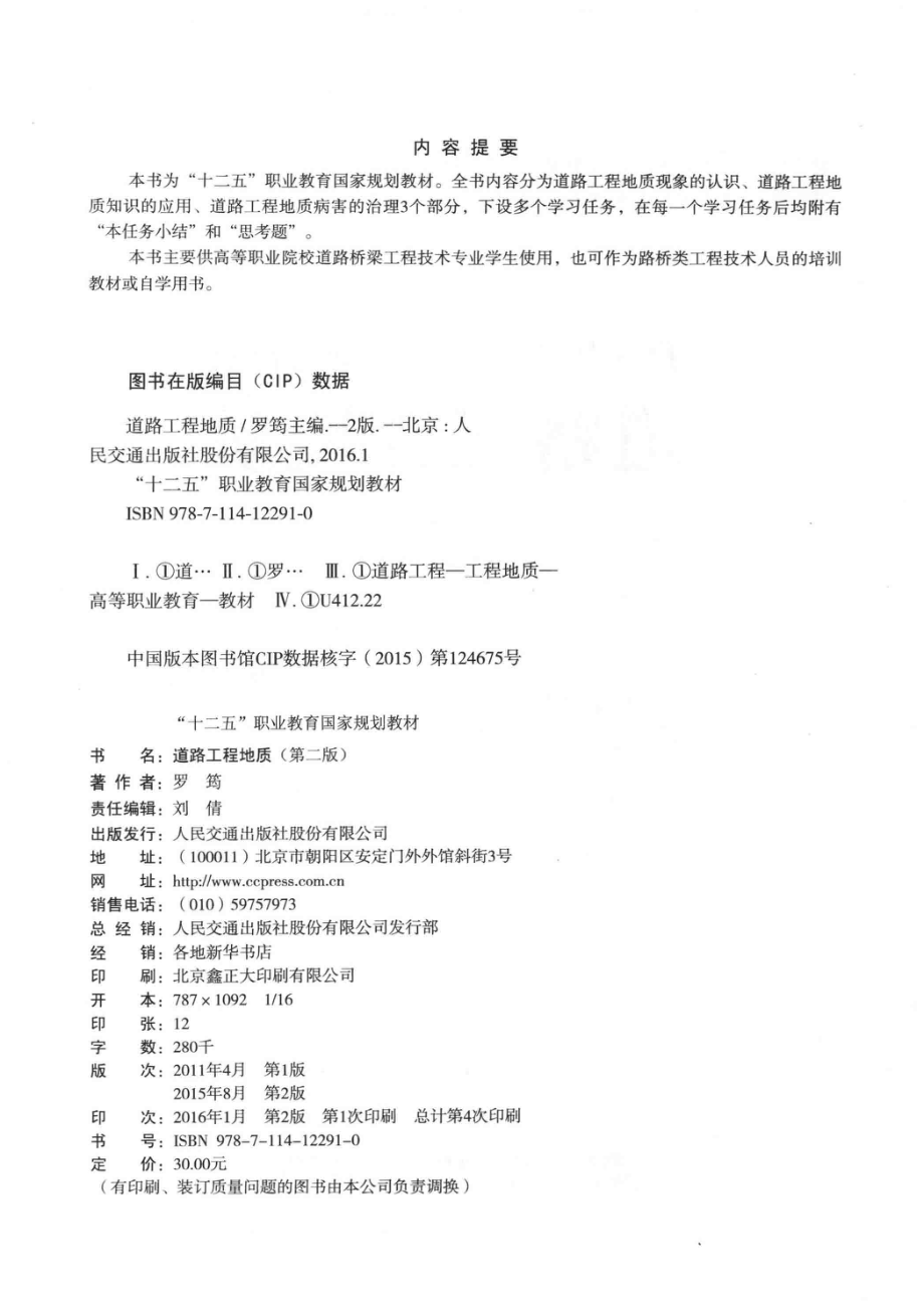 道路工程地质第2版_罗筠主编；赵明阶喻红主审.pdf_第3页