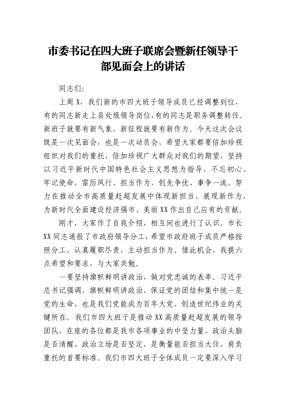 市委书记在四大班子联席会暨新任领导干部见面会上的讲话.docx_第1页