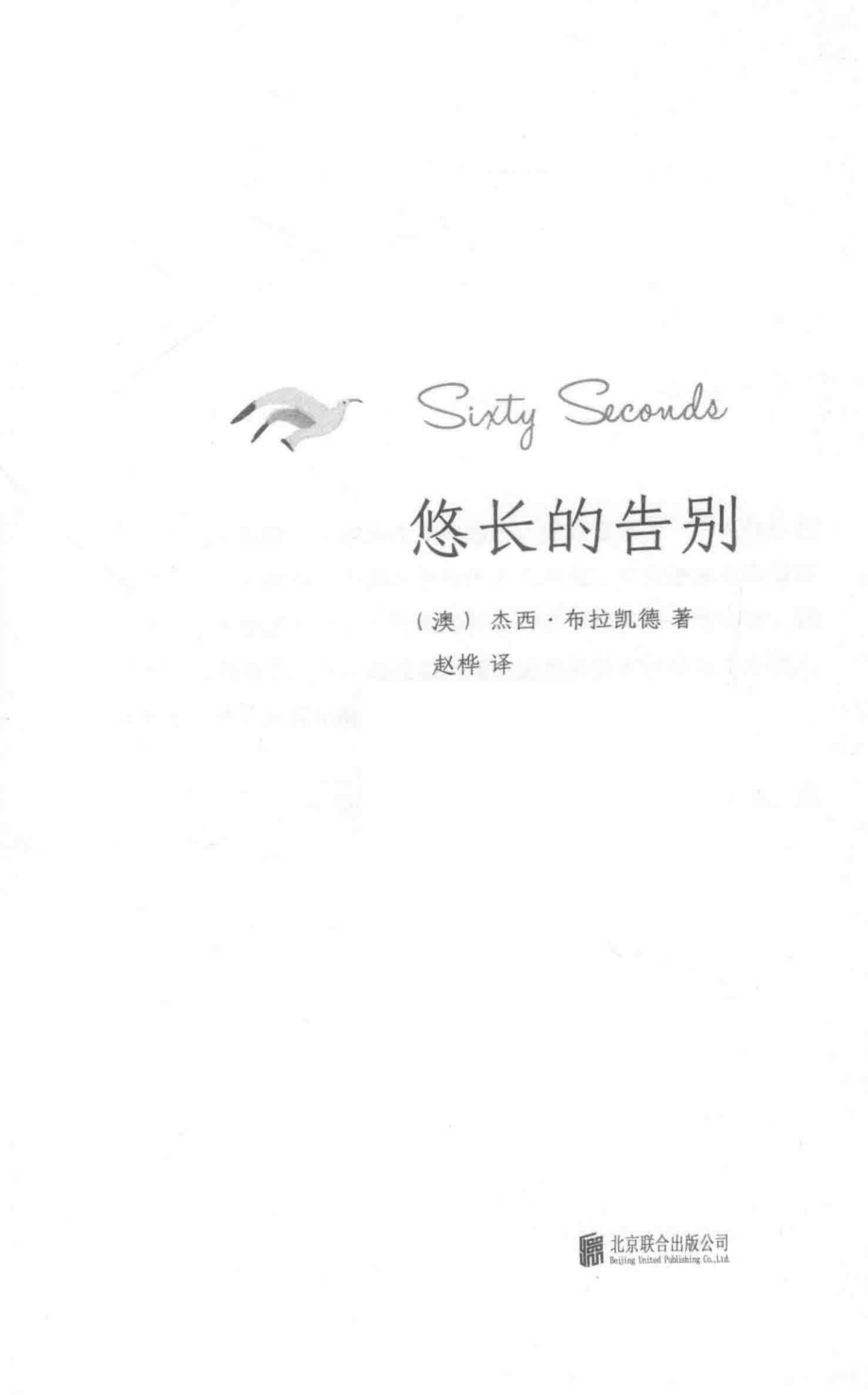 悠长的告别_（澳）杰西·布拉凯德著；赵桦译.pdf_第2页