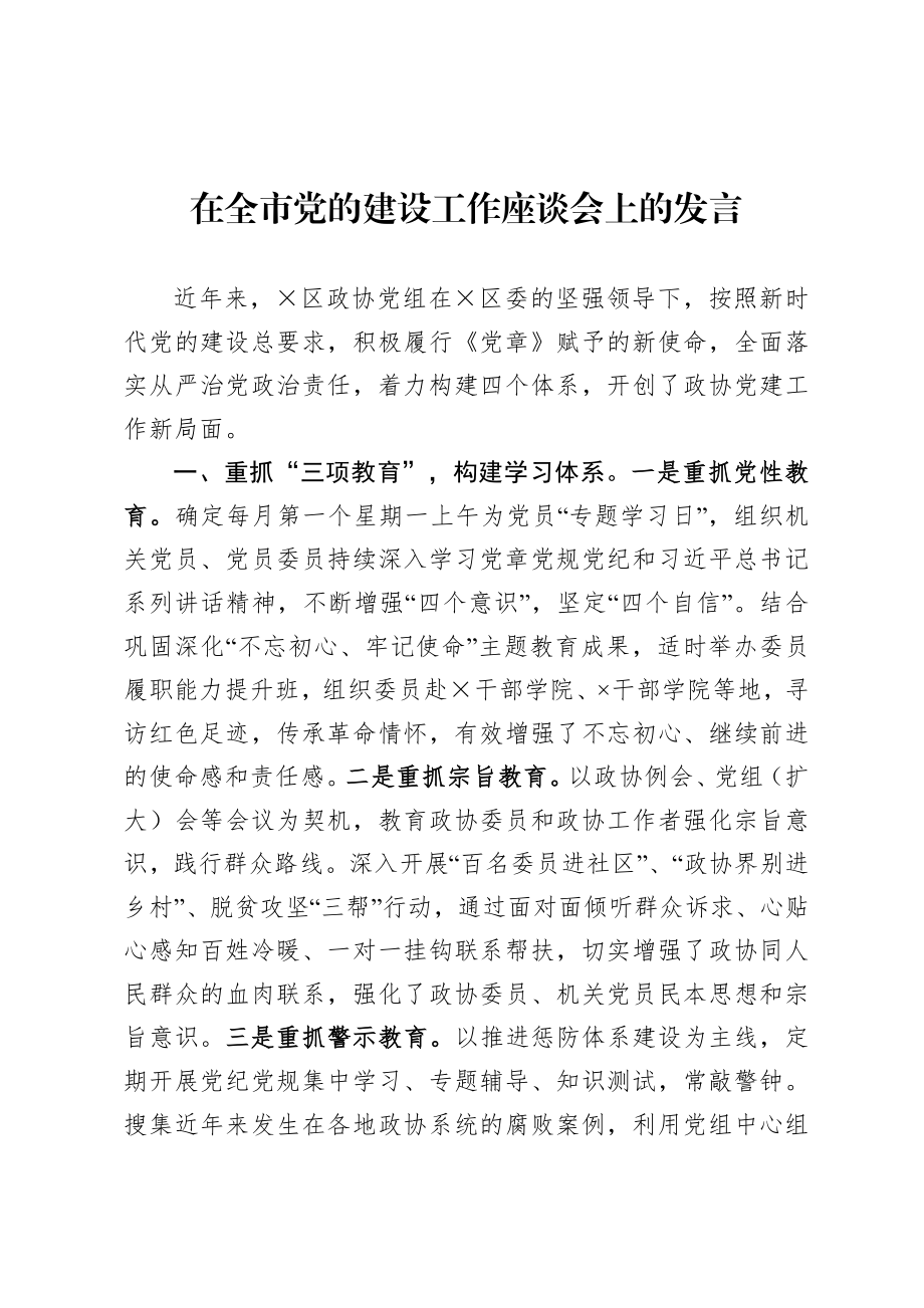 20200916在全市党的建设工作座谈会上的发言.doc_第1页