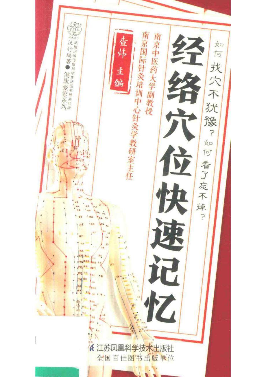 经络穴位快速记忆_查炜主编.pdf_第1页