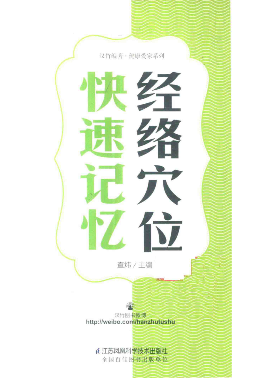 经络穴位快速记忆_查炜主编.pdf_第2页