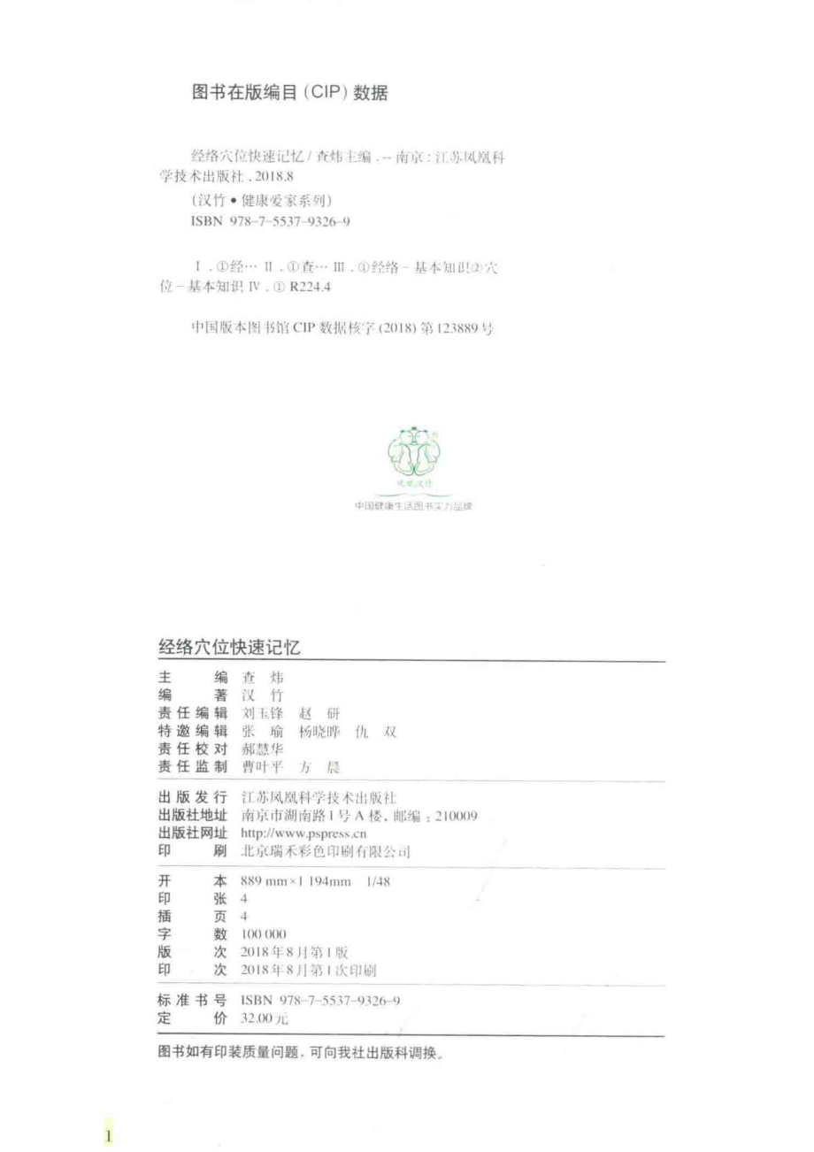 经络穴位快速记忆_查炜主编.pdf_第3页