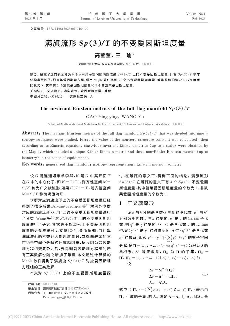 满旗流形Sp(3)_T的不变爱因斯坦度量_高莹莹.pdf_第1页