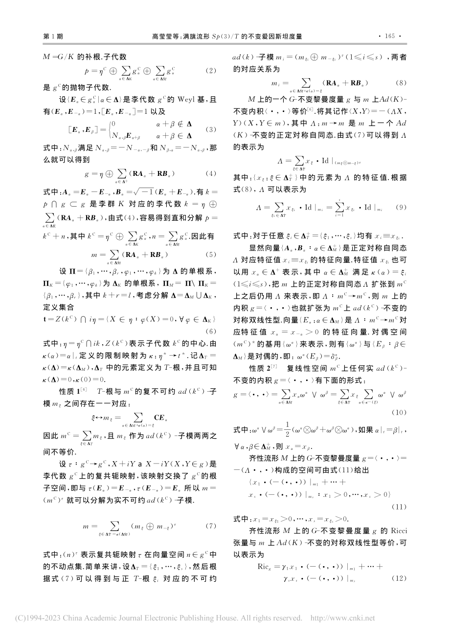 满旗流形Sp(3)_T的不变爱因斯坦度量_高莹莹.pdf_第2页