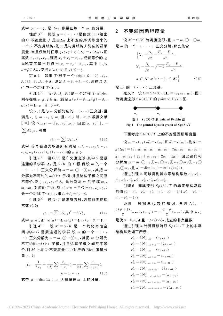 满旗流形Sp(3)_T的不变爱因斯坦度量_高莹莹.pdf_第3页