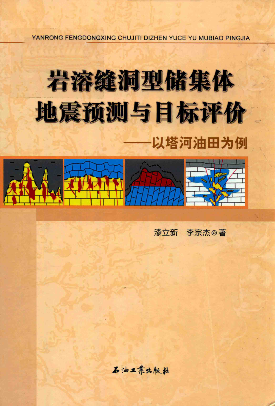 岩溶缝洞型储集体地震预测与目标评价以塔河油田为例_漆立新李宗杰著.pdf_第1页