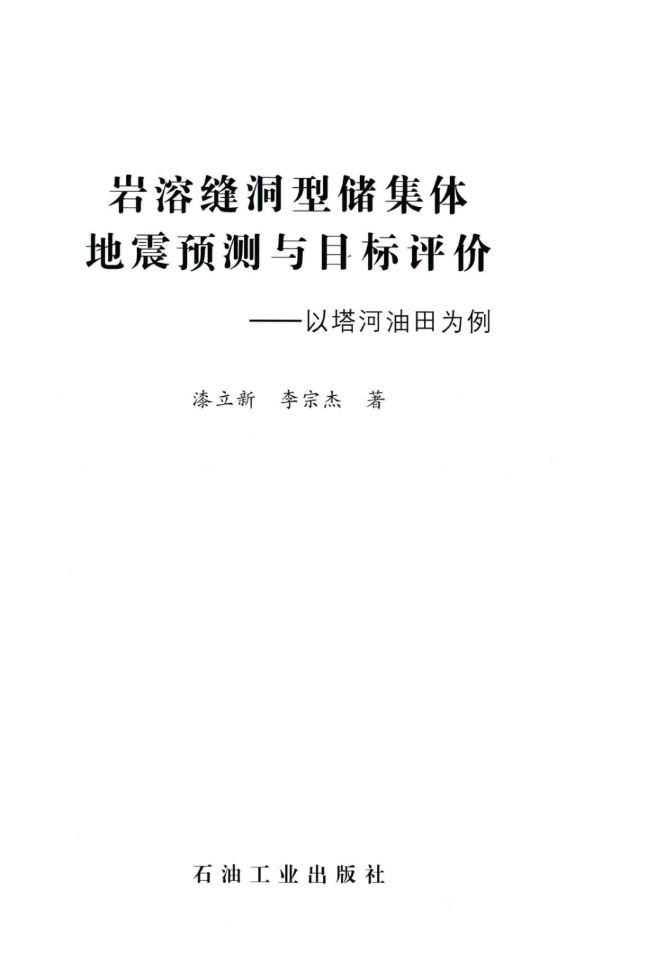 岩溶缝洞型储集体地震预测与目标评价以塔河油田为例_漆立新李宗杰著.pdf_第2页