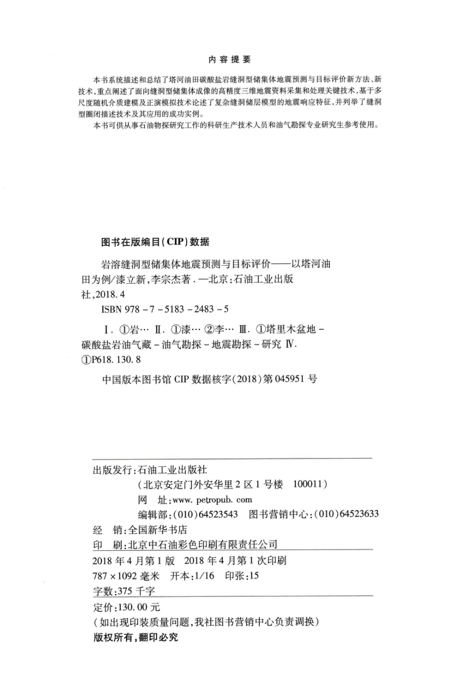 岩溶缝洞型储集体地震预测与目标评价以塔河油田为例_漆立新李宗杰著.pdf_第3页