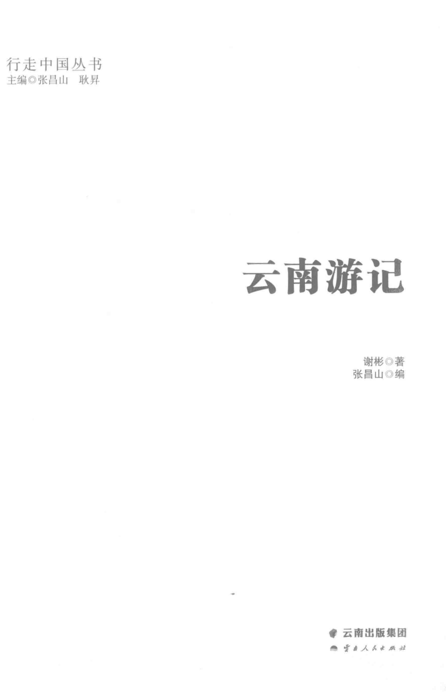 云南游记_谢彬著.pdf_第2页