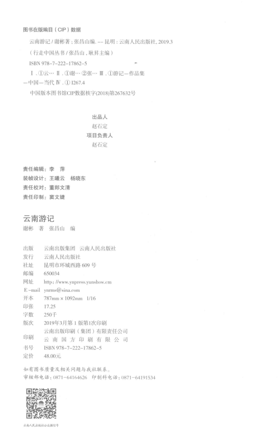 云南游记_谢彬著.pdf_第3页