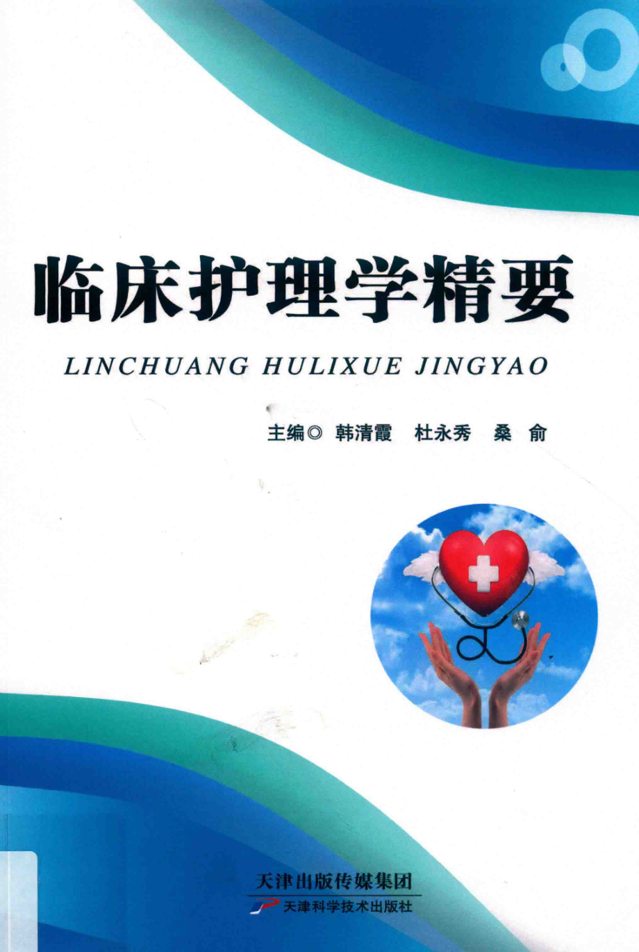 临床护理学精要_韩清霞杜永秀桑俞主编.pdf_第1页