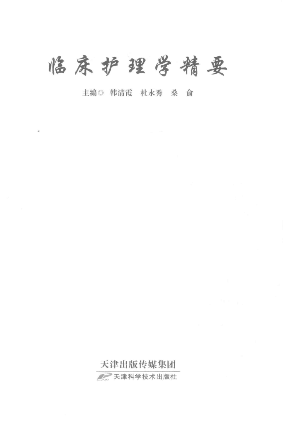 临床护理学精要_韩清霞杜永秀桑俞主编.pdf_第2页