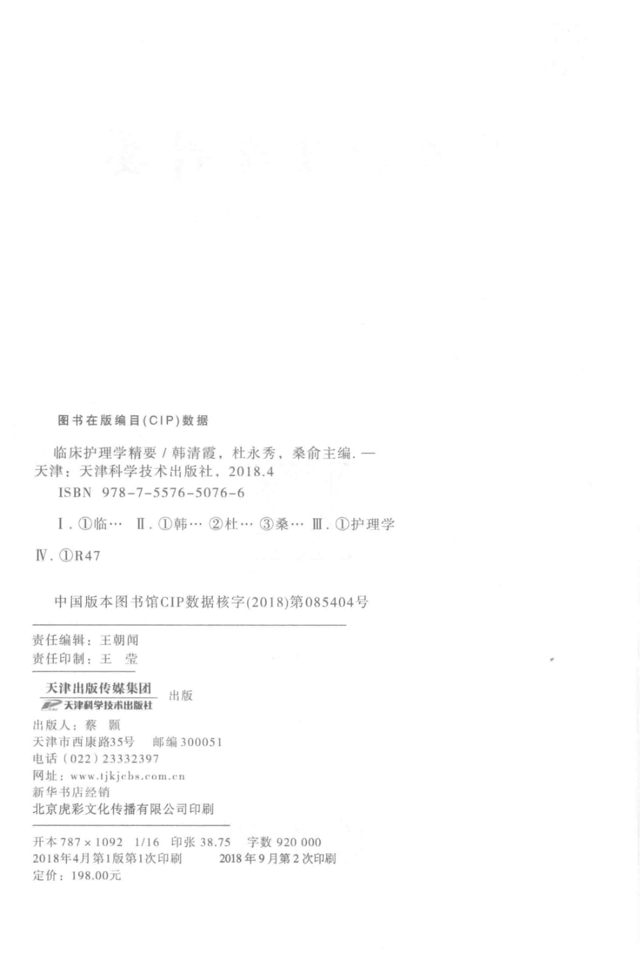 临床护理学精要_韩清霞杜永秀桑俞主编.pdf_第3页