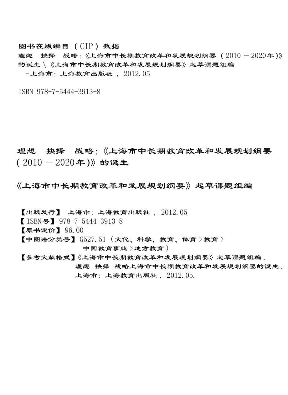 理想抉择战略上海市中长期教育改革和发展规划纲要的诞生_《上海市中长期教育改革和发展规划纲要》起草课题组编.pdf_第2页