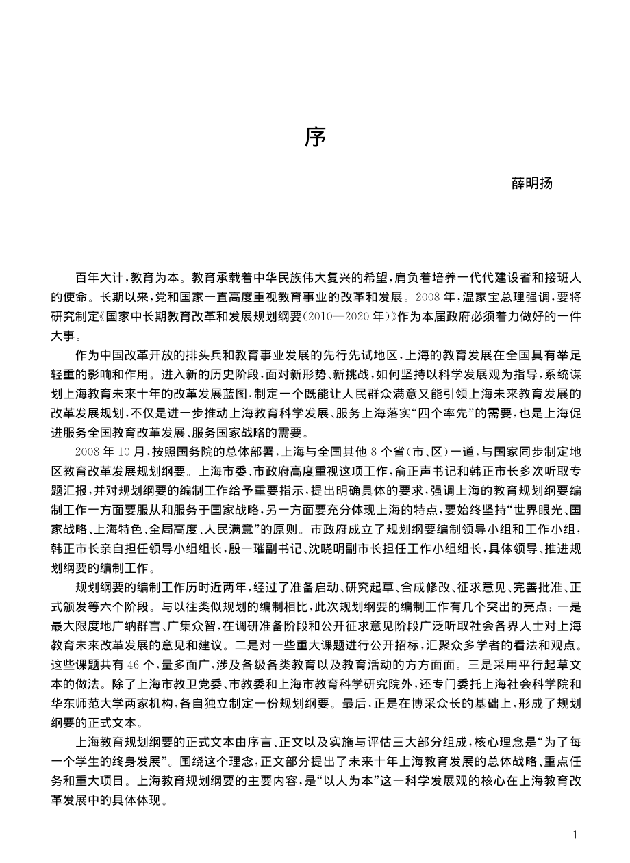 理想抉择战略上海市中长期教育改革和发展规划纲要的诞生_《上海市中长期教育改革和发展规划纲要》起草课题组编.pdf_第3页