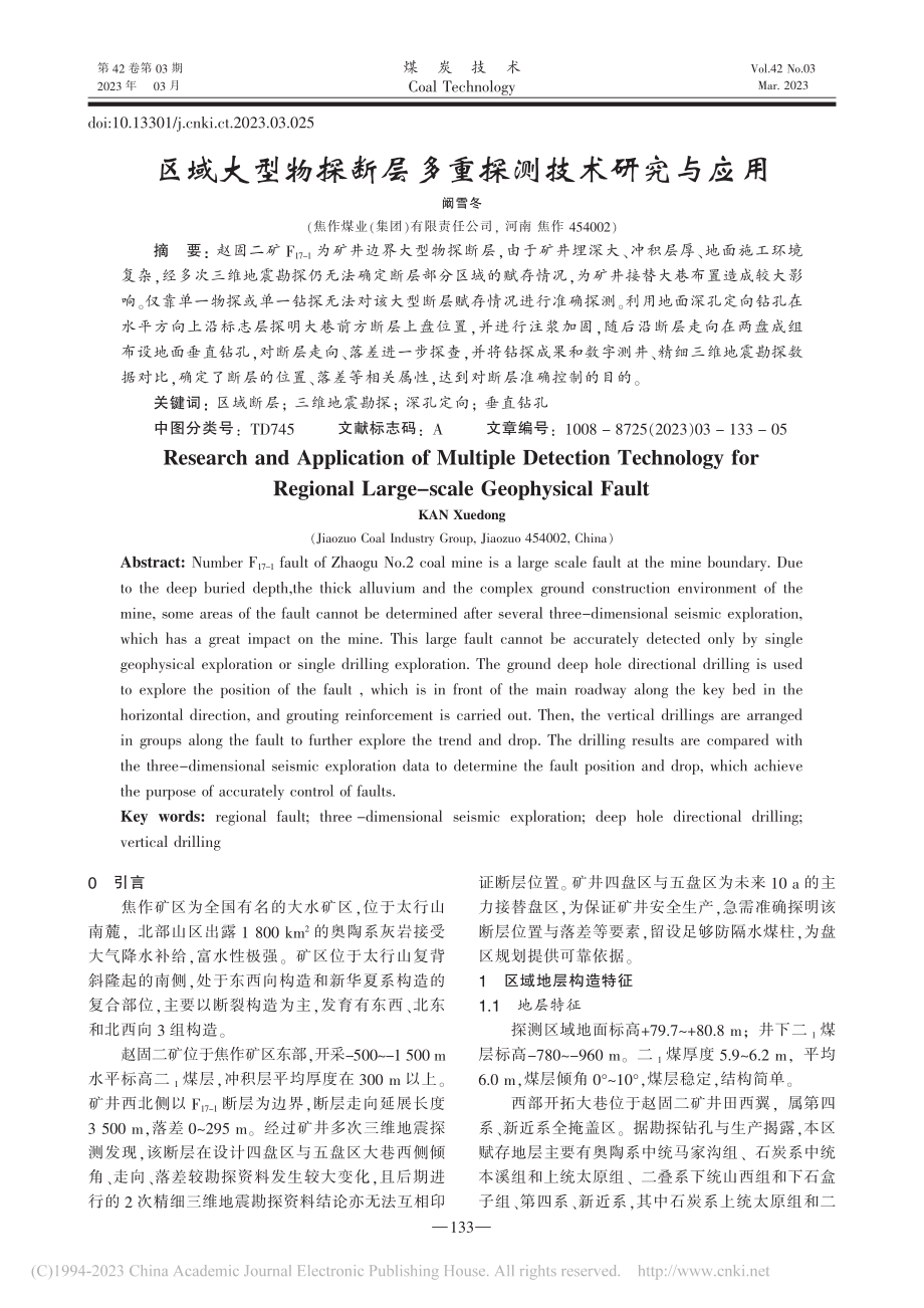 区域大型物探断层多重探测技术研究与应用_阚雪冬.pdf_第1页