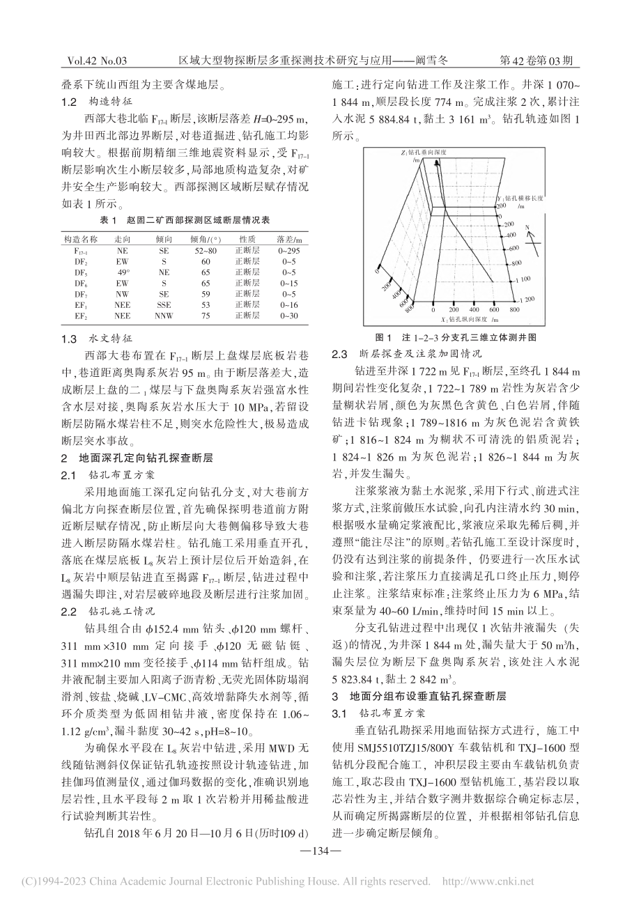 区域大型物探断层多重探测技术研究与应用_阚雪冬.pdf_第2页