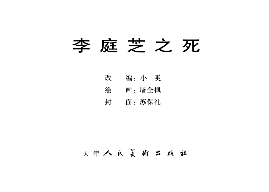 李庭芝之死_小奚改编.pdf_第2页