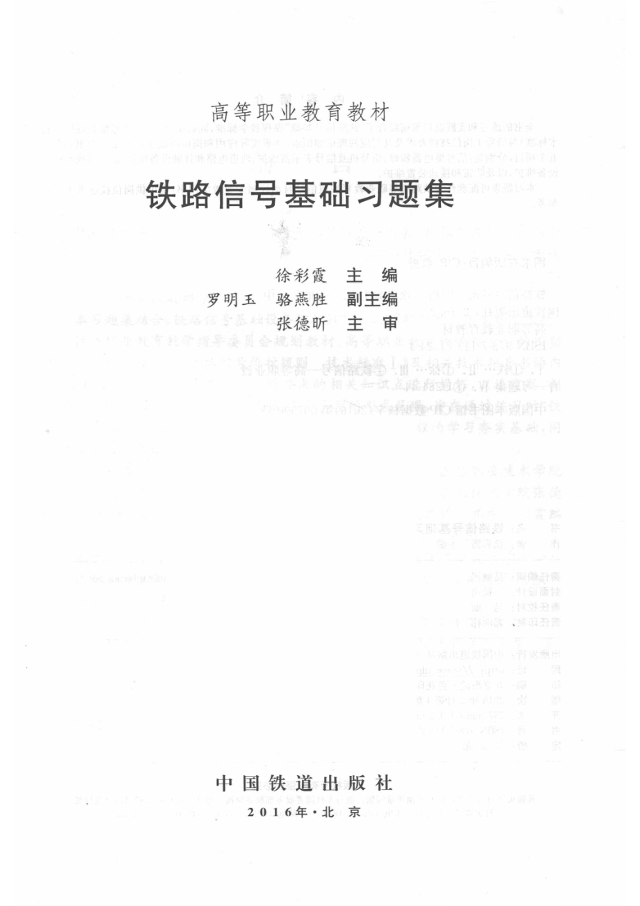 铁路信号基础习题集_徐彩霞主编；罗明玉骆燕胜副主编；张德昕主审.pdf_第2页