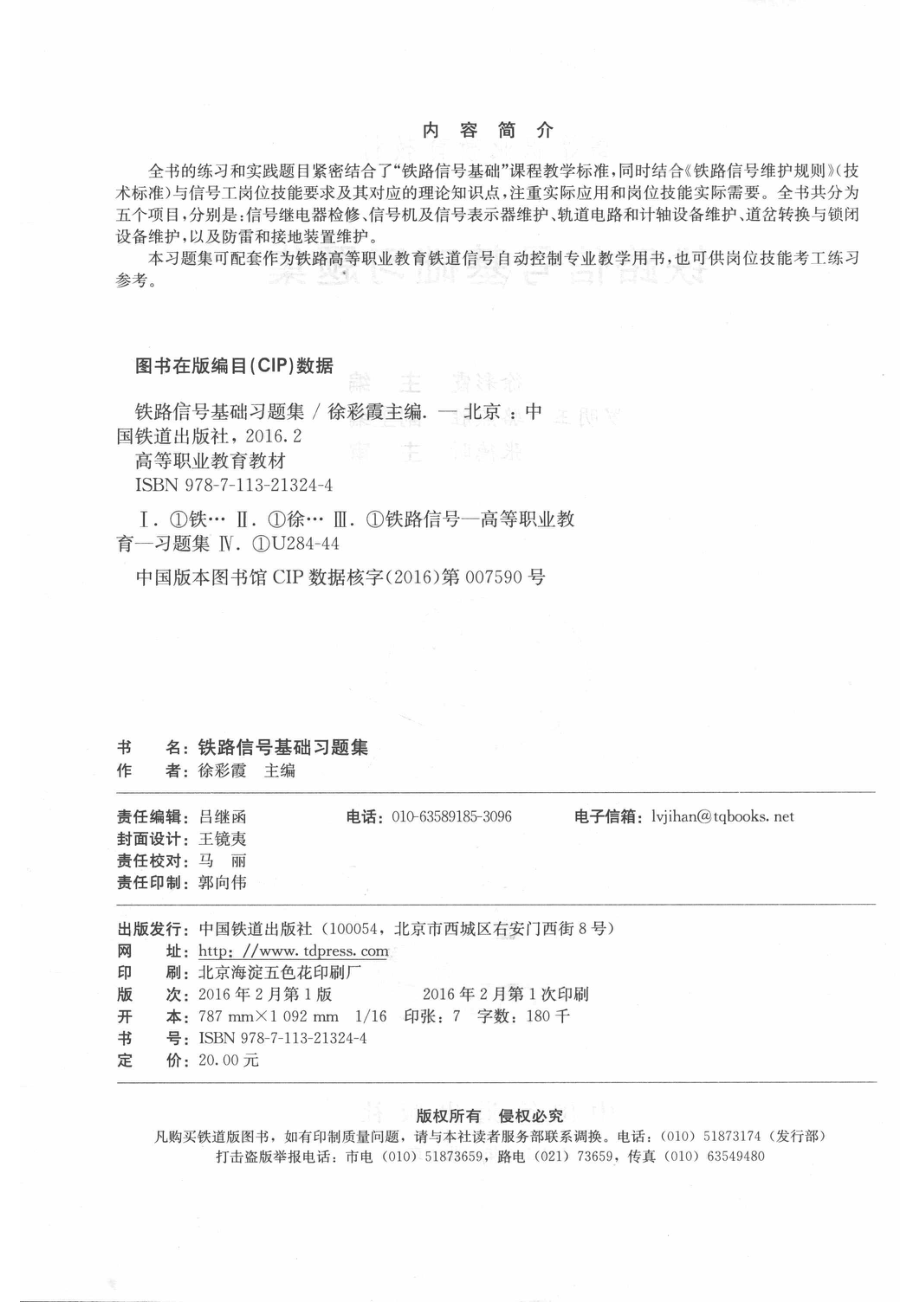 铁路信号基础习题集_徐彩霞主编；罗明玉骆燕胜副主编；张德昕主审.pdf_第3页