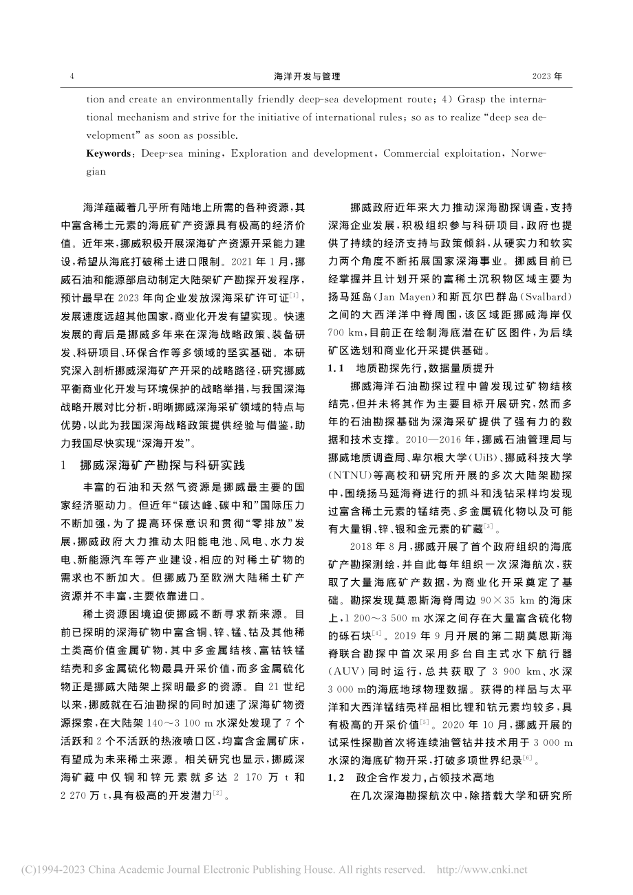 挪威深海矿产资源开采战略路径分析及启示_于莹.pdf_第2页