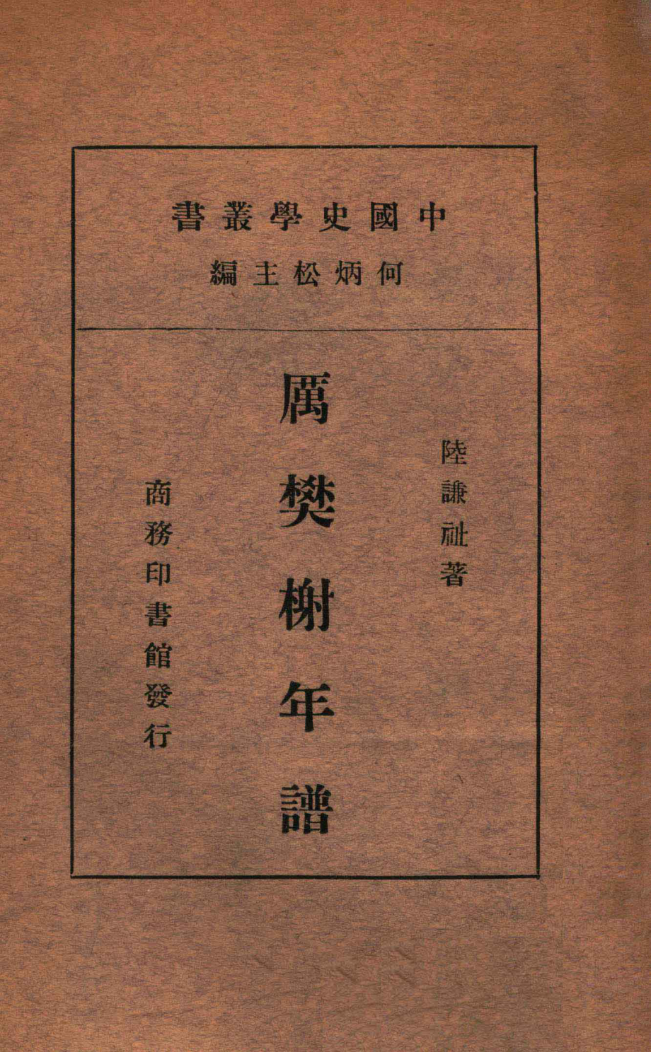 厉樊榭年谱_陆谦祉著.pdf_第1页