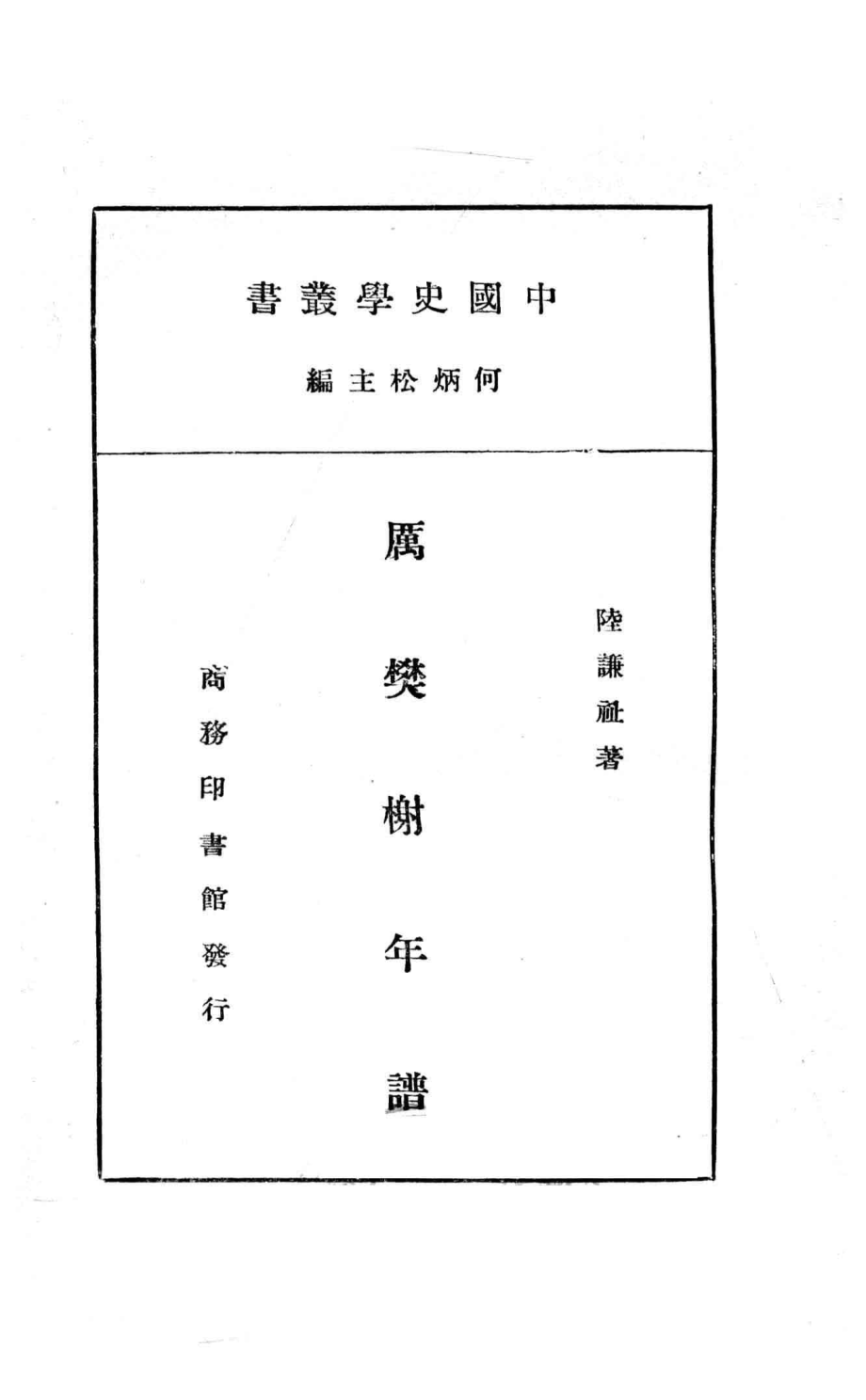 厉樊榭年谱_陆谦祉著.pdf_第2页