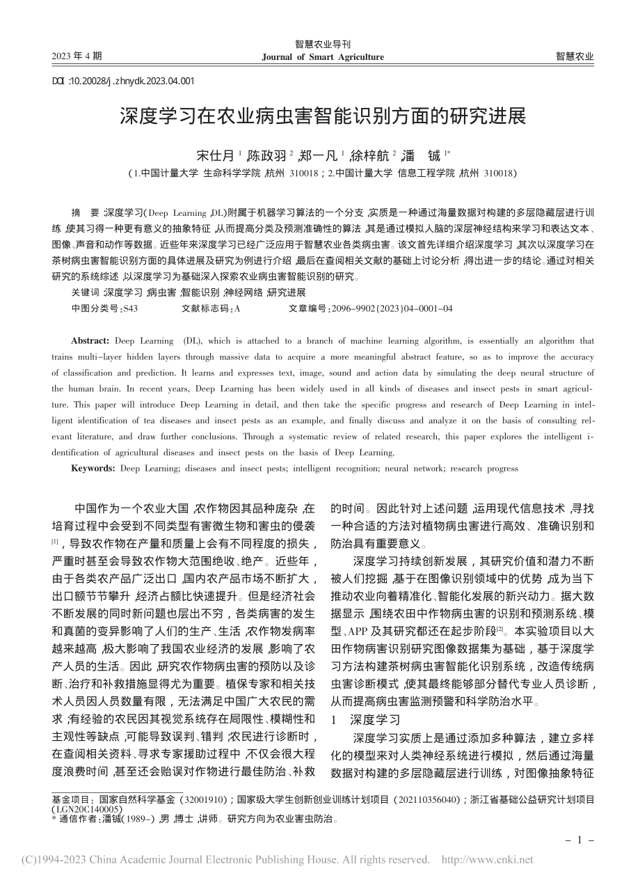 深度学习在农业病虫害智能识别方面的研究进展_宋仕月.pdf_第1页