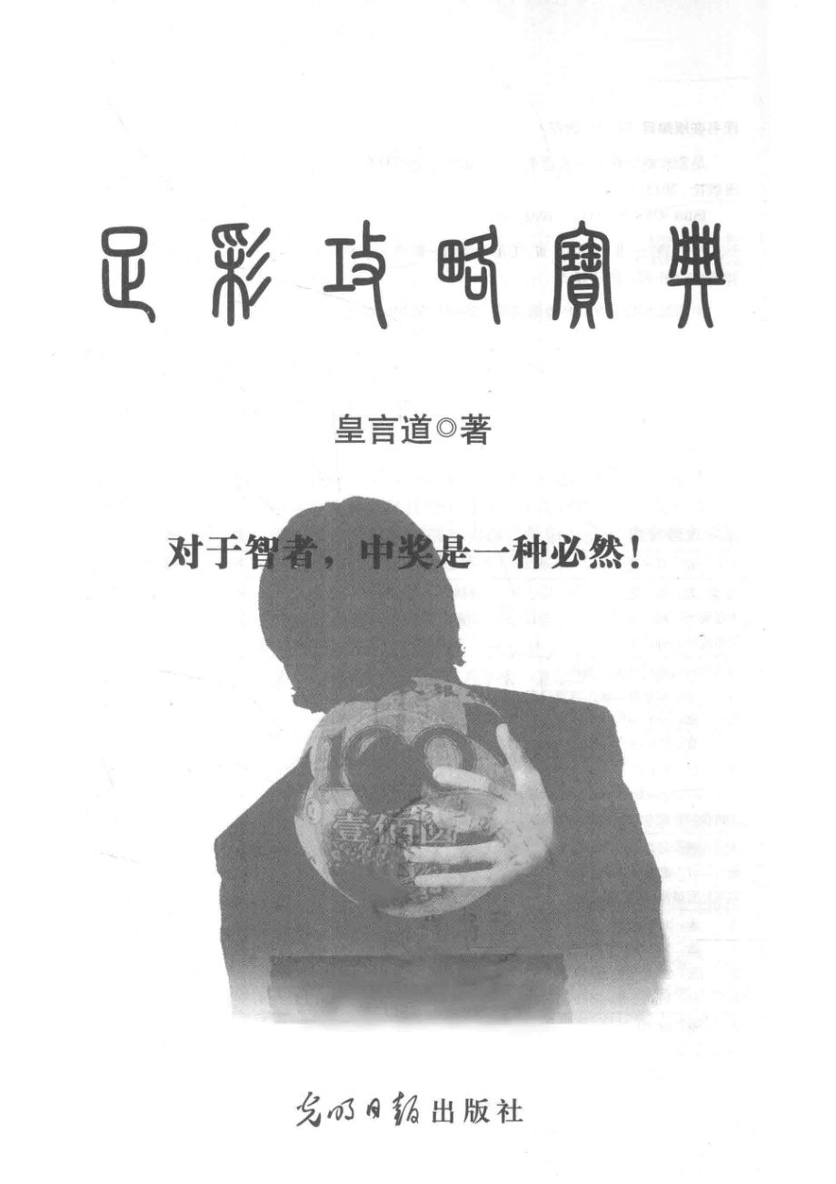 足彩攻略宝典_皇言道著.pdf_第2页