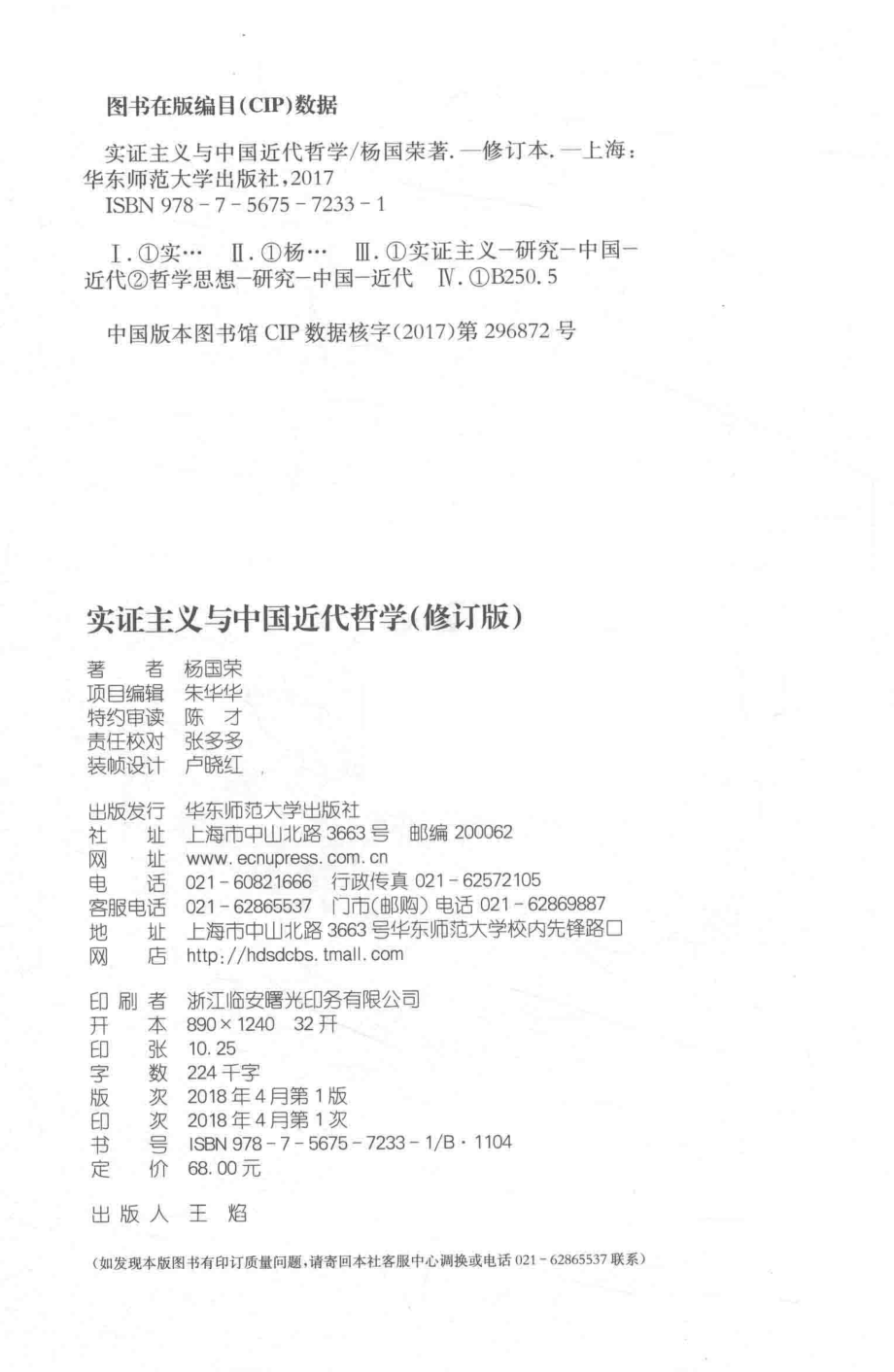 实证主义与中国近代哲学修订版_杨国荣著.pdf_第3页