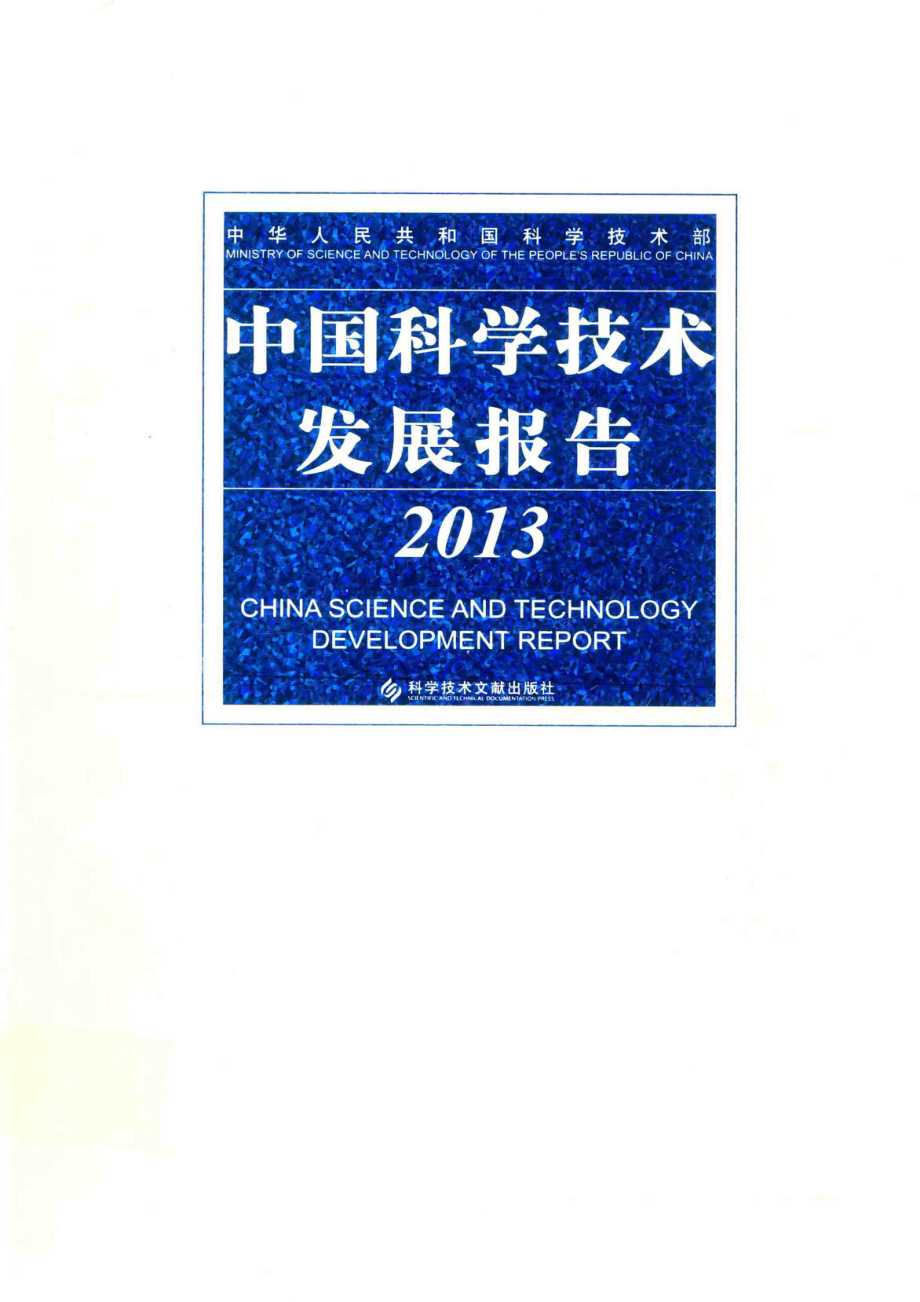 中国科学技术发展报告2013版_中华人民共和国科学技术部编.pdf_第1页