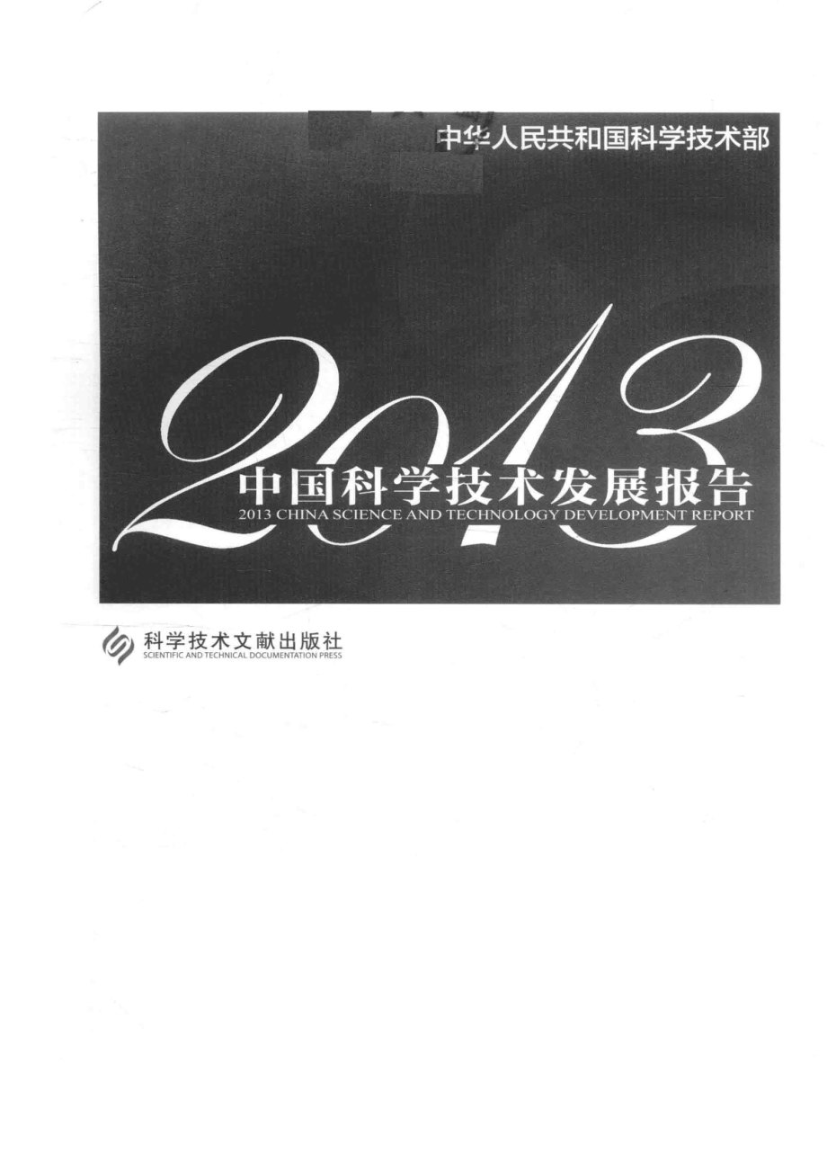 中国科学技术发展报告2013版_中华人民共和国科学技术部编.pdf_第2页