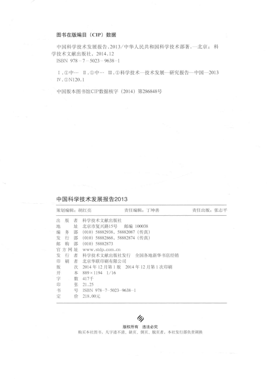 中国科学技术发展报告2013版_中华人民共和国科学技术部编.pdf_第3页