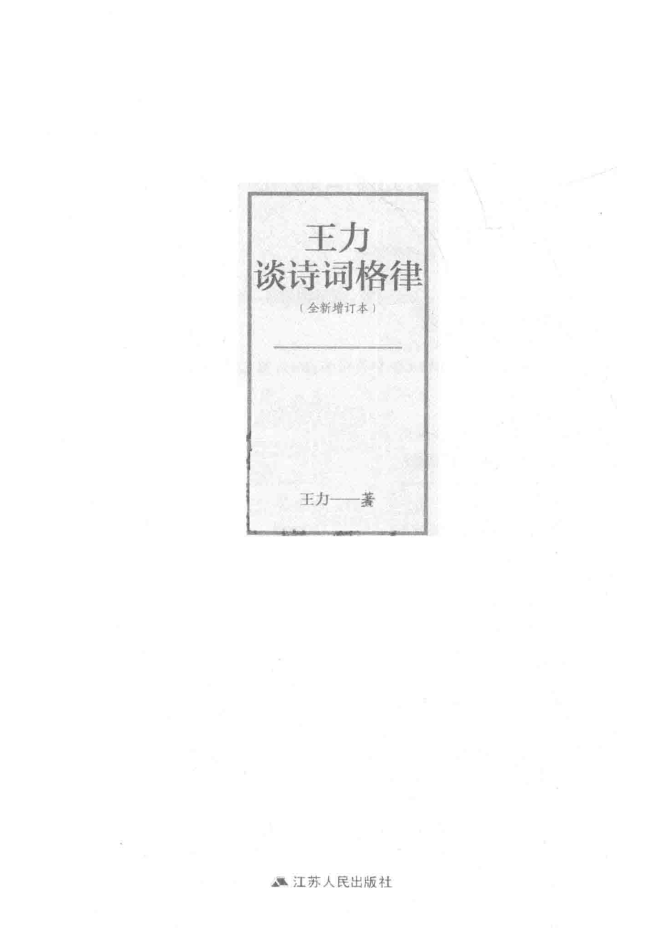 王力谈诗词格律全新增订本_王力著.pdf_第2页