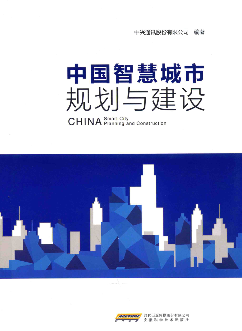 中国智慧城市规划与建设_中兴通讯股份有限公司编著；庞胜清主编.pdf_第1页