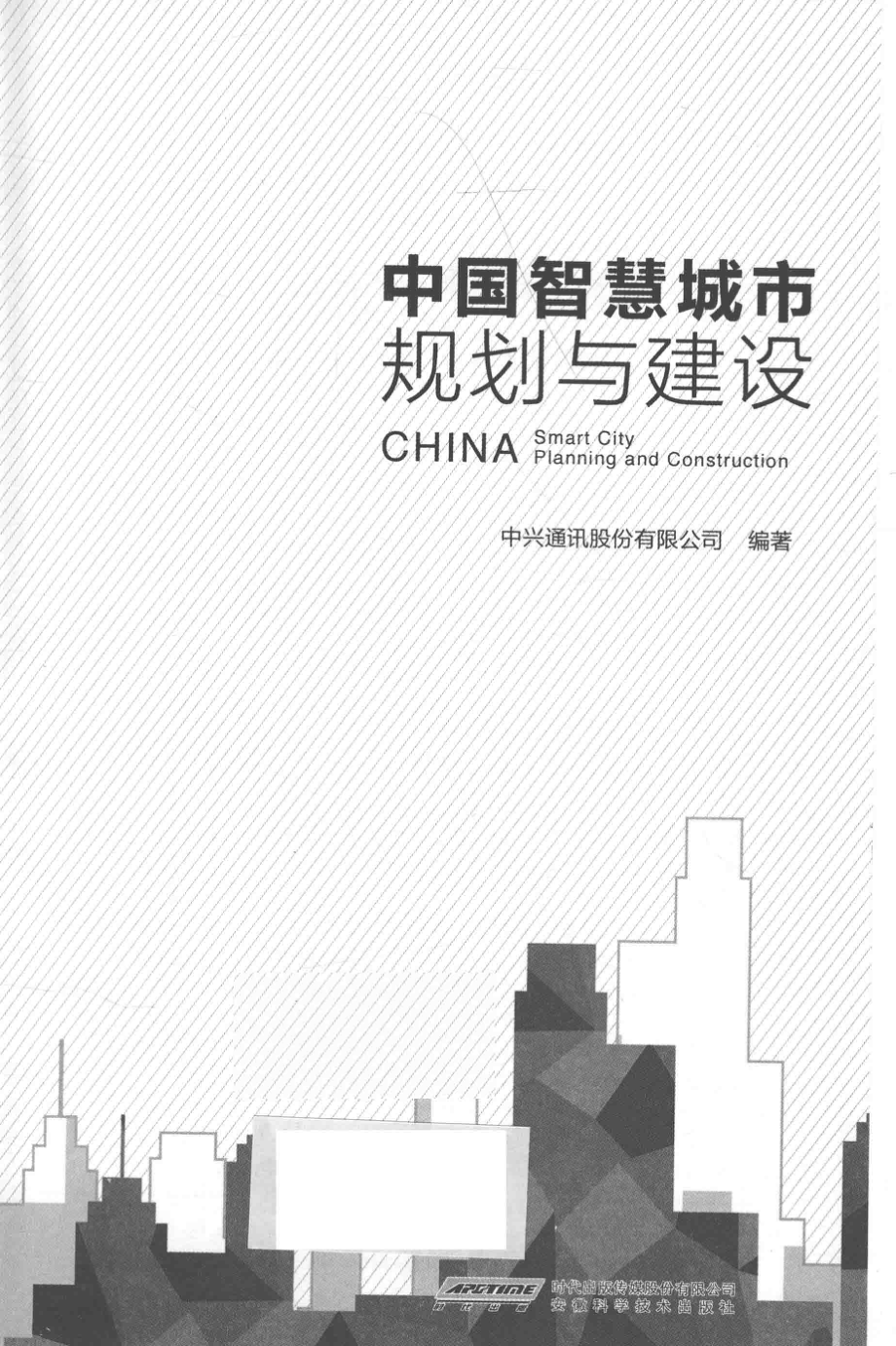 中国智慧城市规划与建设_中兴通讯股份有限公司编著；庞胜清主编.pdf_第2页