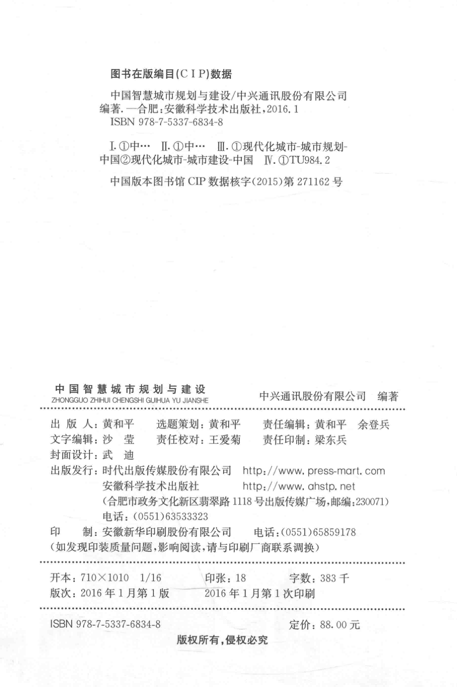 中国智慧城市规划与建设_中兴通讯股份有限公司编著；庞胜清主编.pdf_第3页