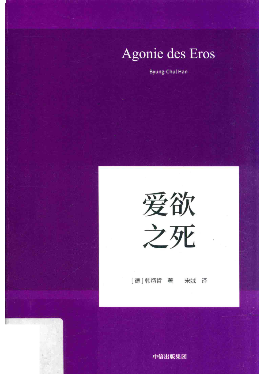 爱欲之死_（德）韩炳哲著；宋娀译.pdf_第1页