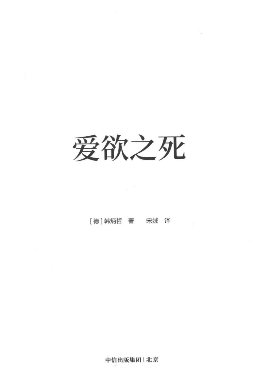 爱欲之死_（德）韩炳哲著；宋娀译.pdf_第2页