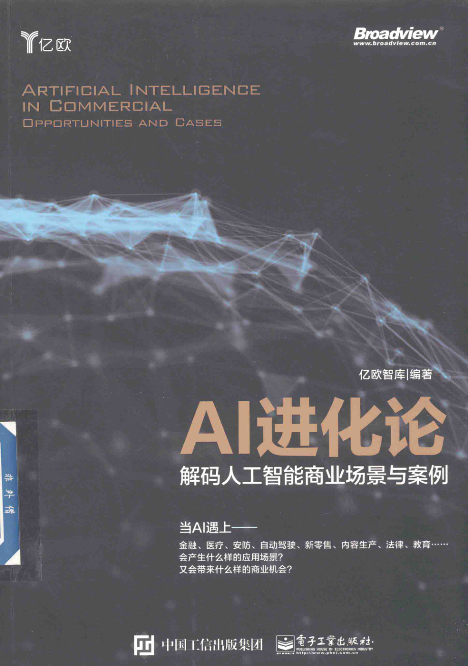 AI进化论解码人工智能商业场景与案例_亿欧智库编著.pdf_第1页