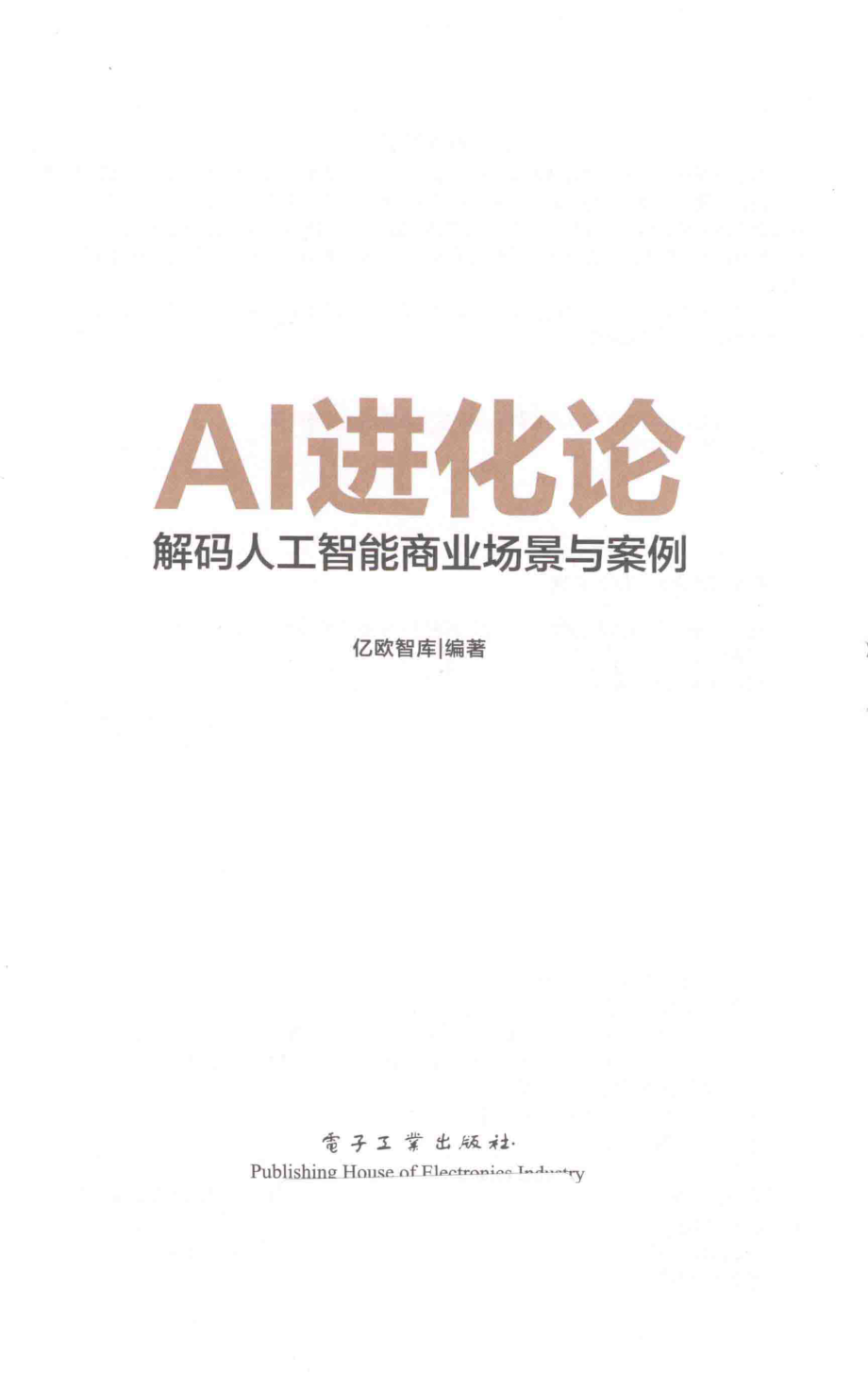 AI进化论解码人工智能商业场景与案例_亿欧智库编著.pdf_第2页