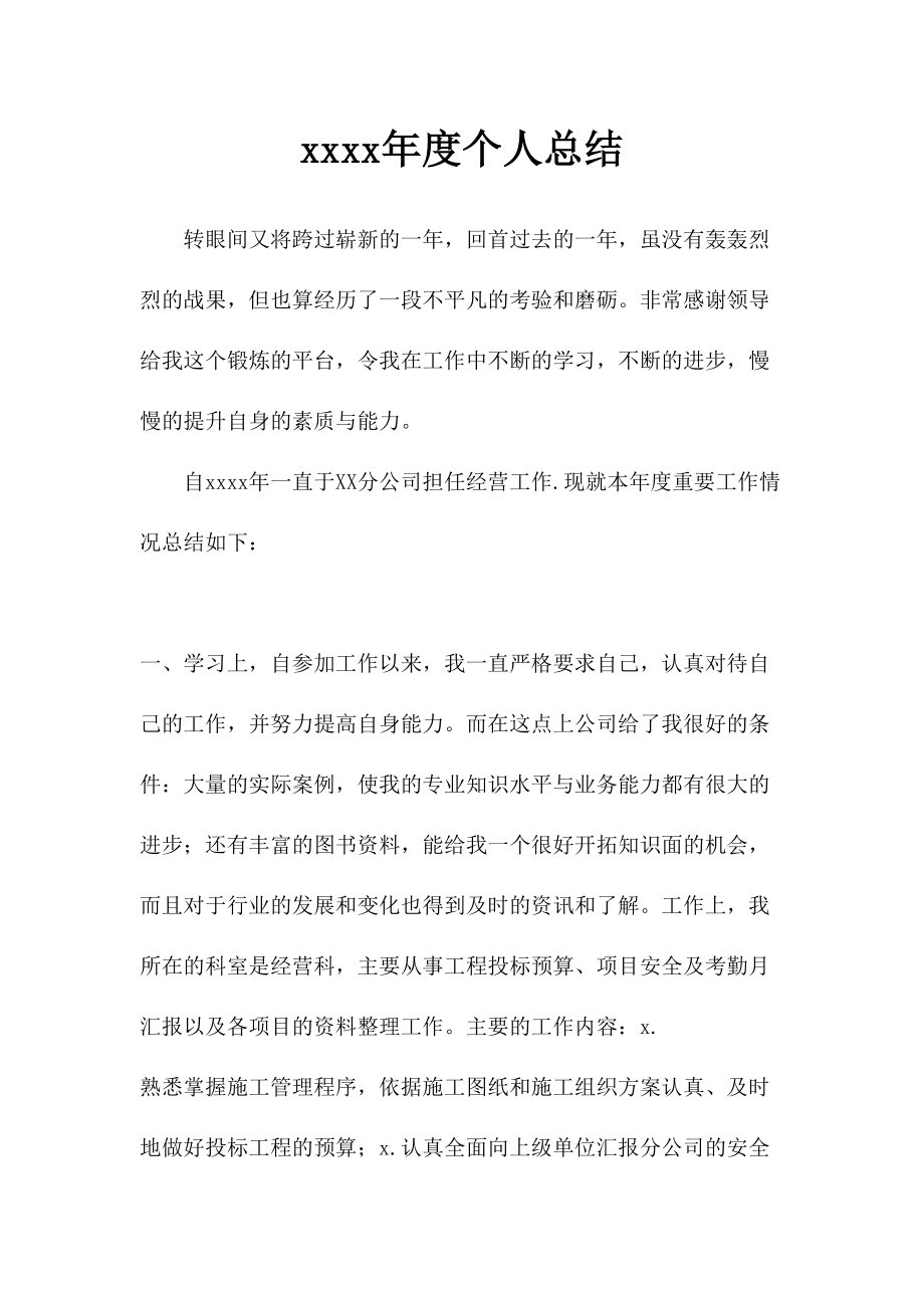 市政工程个人总结.doc_第1页