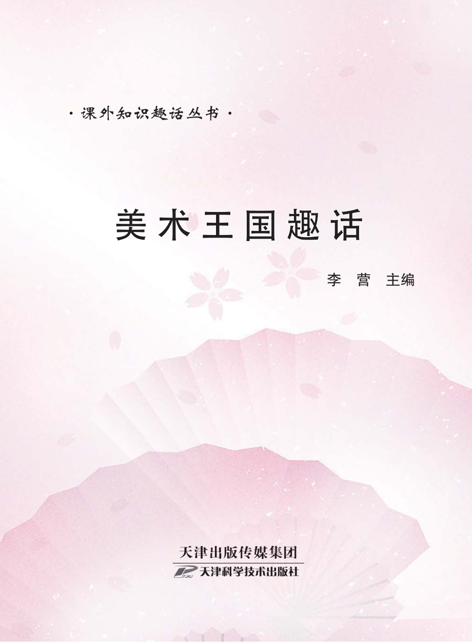 美术王国趣话_李营主编.pdf_第2页