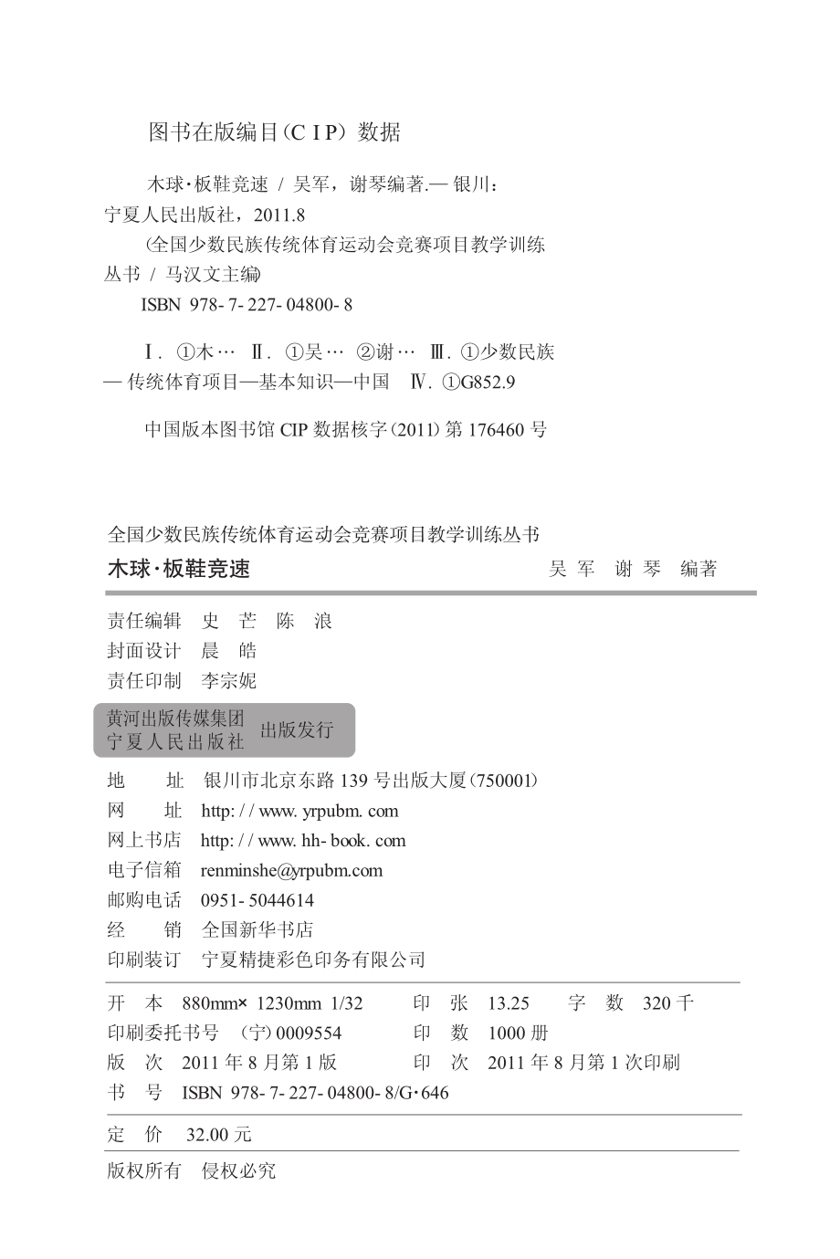 全国少数民族传统体育运动会竞赛项目教学训练丛书木球·板鞋竞速_吴军谢琴编著.pdf_第3页